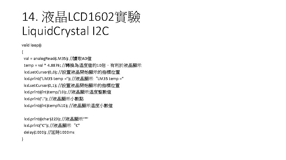 14. 液晶LCD 1602實驗 Liquid. Crystal I 2 C void loop() { val = analog.