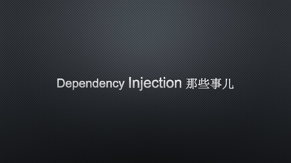 Dependency Injection 那些事儿 