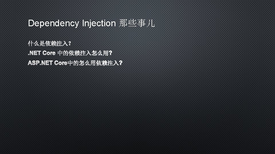 Dependency Injection 那些事儿 