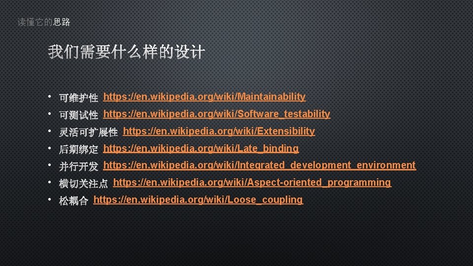 读懂它的思路 我们需要什么样的设计 • https: //en. wikipedia. org/wiki/Maintainability • https: //en. wikipedia. org/wiki/Software_testability • https: