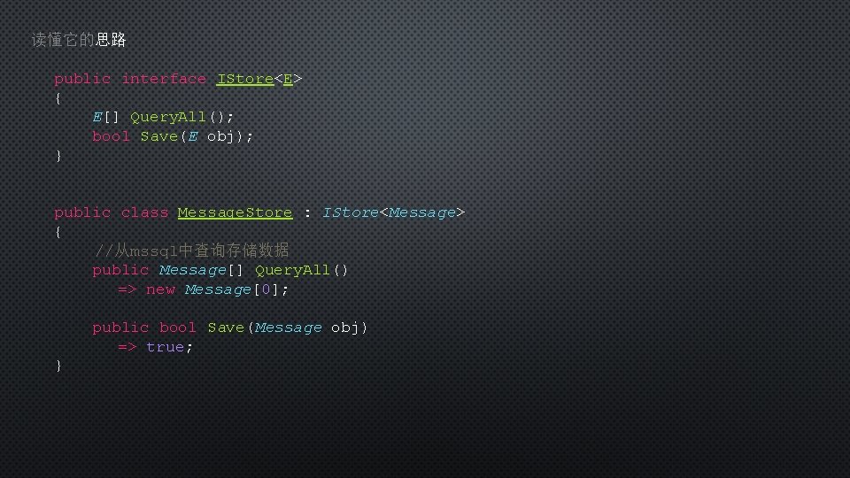 读懂它的思路 public interface IStore<E> { E[] Query. All(); bool Save(E obj); } public class