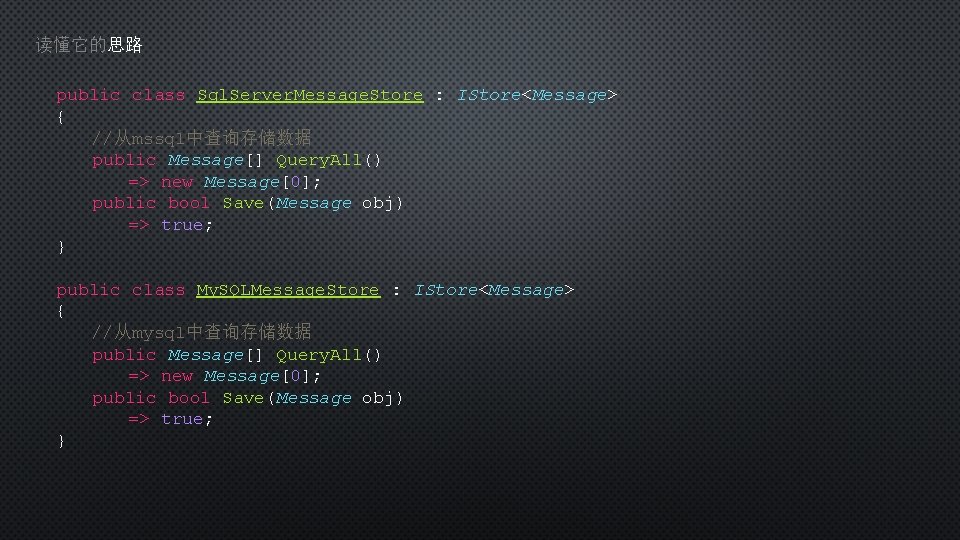 读懂它的思路 public class Sql. Server. Message. Store : IStore<Message> { //从mssql中查询存储数据 public Message[] Query.