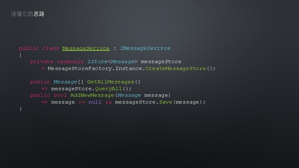 读懂它的思路 public class Message. Serivce : IMessage. Serivce { private readonly IStore<Message> message. Store