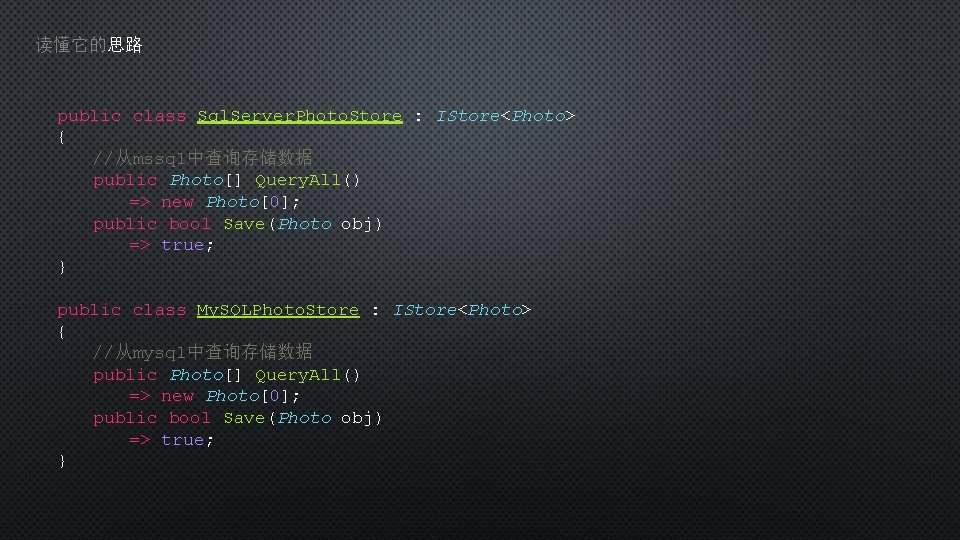 读懂它的思路 public class Sql. Server. Photo. Store : IStore<Photo> { //从mssql中查询存储数据 public Photo[] Query.