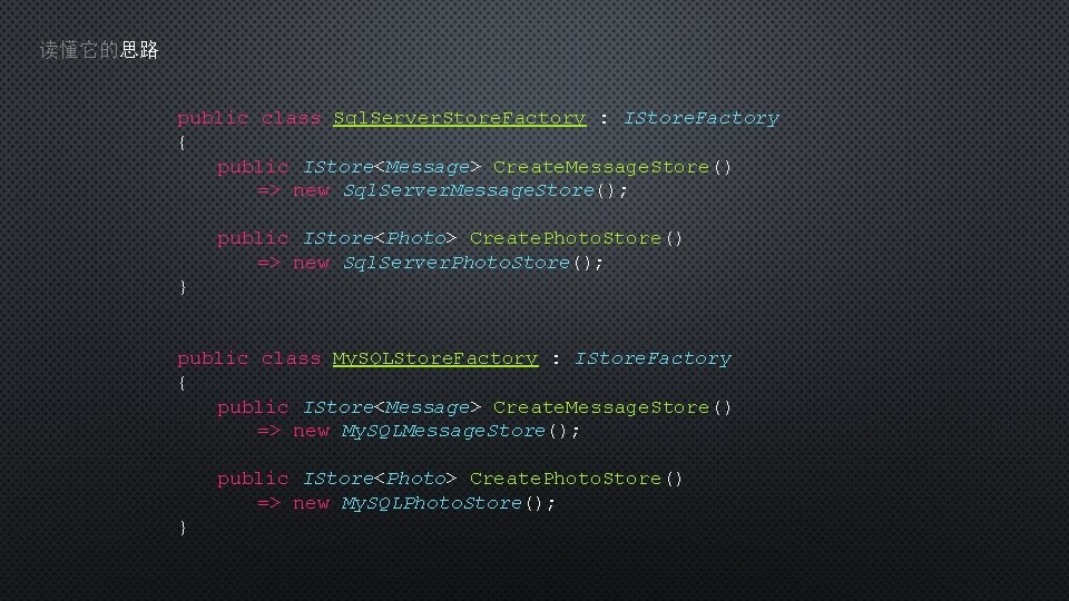 读懂它的思路 public class Sql. Server. Store. Factory : IStore. Factory { public IStore<Message> Create.