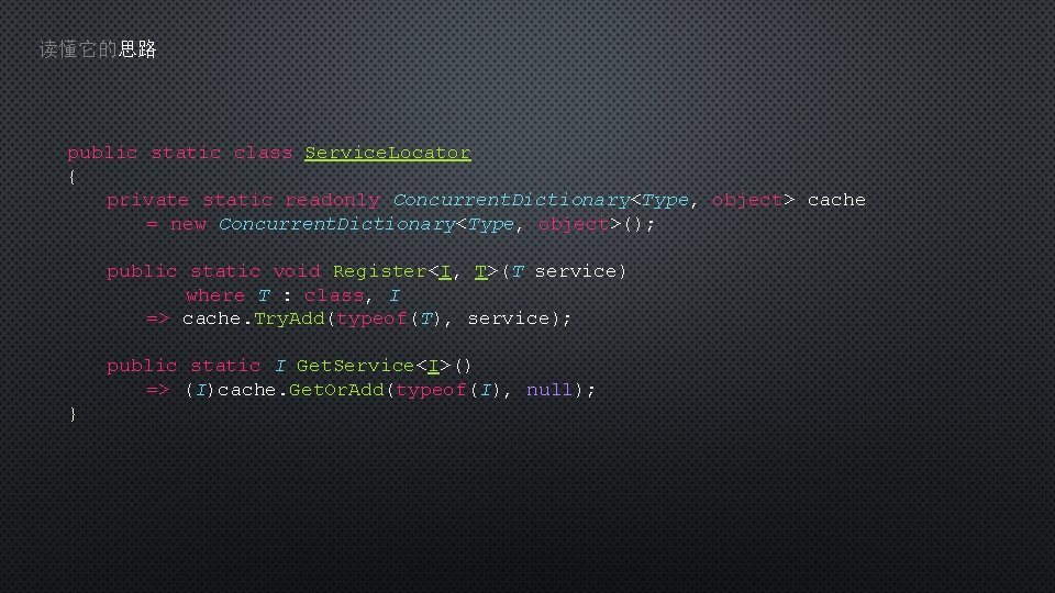 读懂它的思路 public static class Service. Locator { private static readonly Concurrent. Dictionary<Type, object> cache