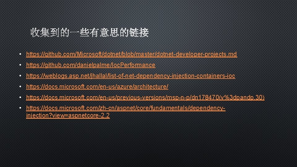 收集到的一些有意思的链接 • https: //github. com/Microsoft/dotnet/blob/master/dotnet-developer-projects. md • https: //github. com/danielpalme/Ioc. Performance • https: //weblogs.