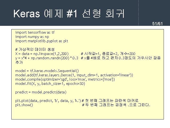 Keras 예제 #1 선형 회귀 51/61 import tensorflow as tf import numpy as np