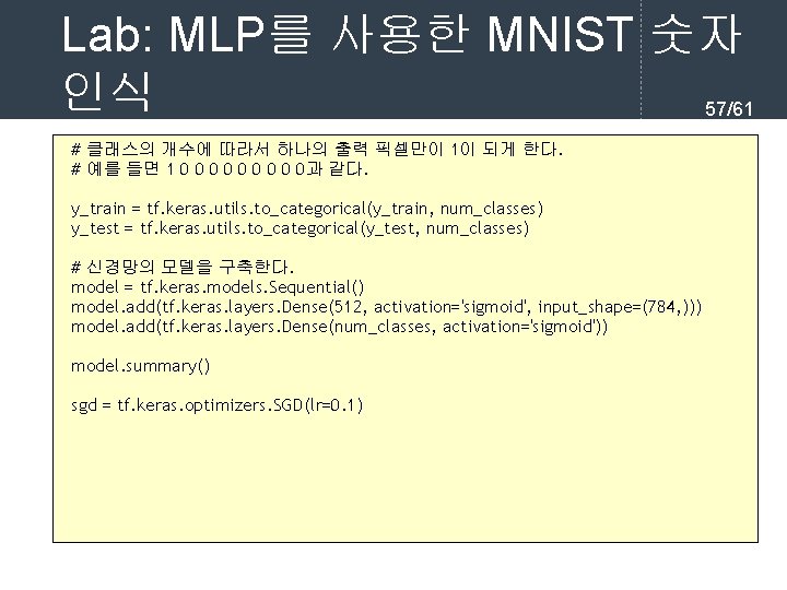 Lab: MLP를 사용한 MNIST 숫자 인식 57/61 # 클래스의 개수에 따라서 하나의 출력 픽셀만이