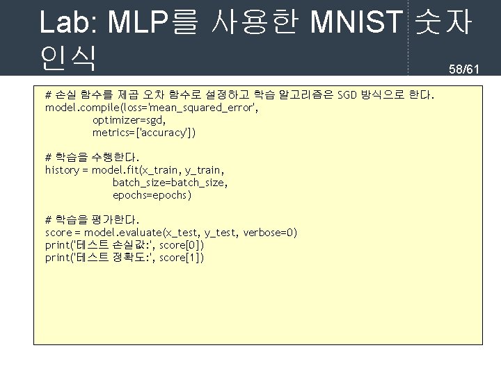 Lab: MLP를 사용한 MNIST 숫자 인식 58/61 # 손실 함수를 제곱 오차 함수로 설정하고