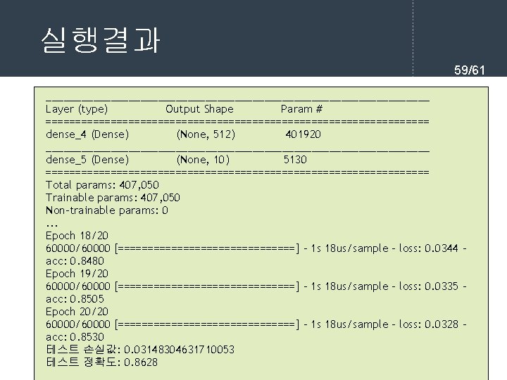 실행결과 59/61 _________________________________ Layer (type) Output Shape Param # ================================= dense_4 (Dense) (None, 512)