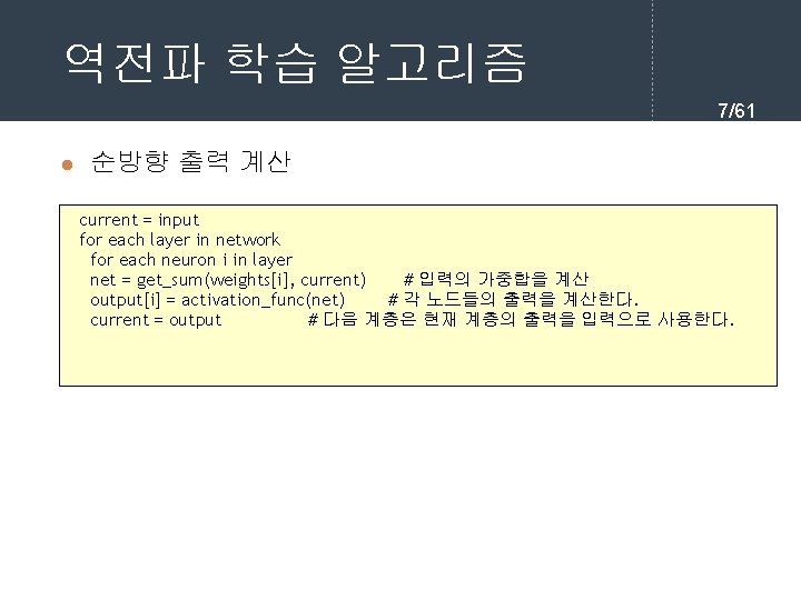 역전파 학습 알고리즘 7/61 l 순방향 출력 계산 current = input for each layer