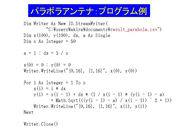 パラボラアンテナ：プログラム例 Dim Writer As New IO. Stream. Writer( “C: usersakiradocumentsresult_parabola. csv") Dim x(100), y(100),