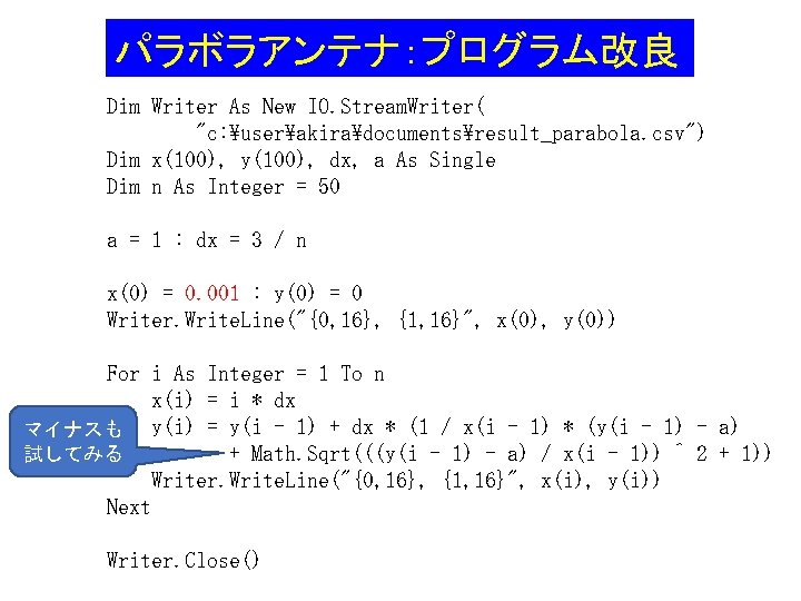 パラボラアンテナ：プログラム改良 Dim Writer As New IO. Stream. Writer( "c: userakiradocumentsresult_parabola. csv") Dim x(100), y(100),