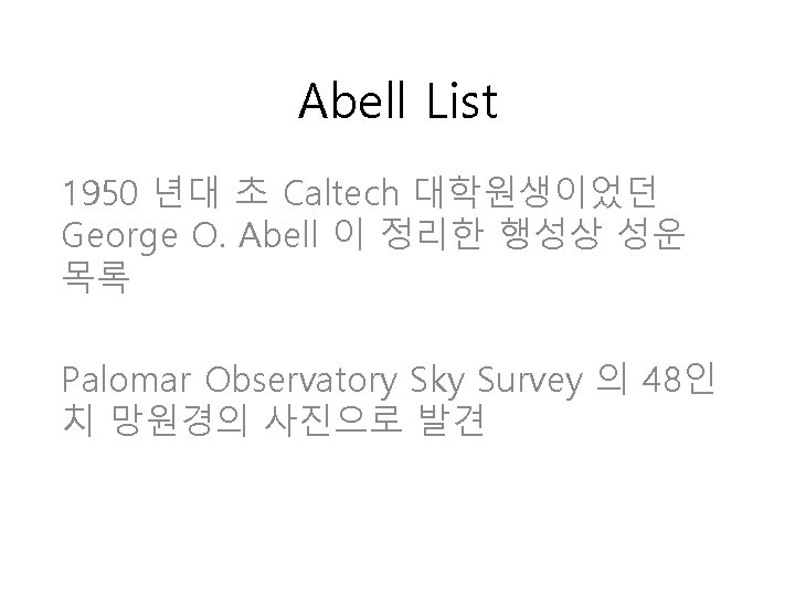 Abell List 1950 년대 초 Caltech 대학원생이었던 George O. Abell 이 정리한 행성상 성운