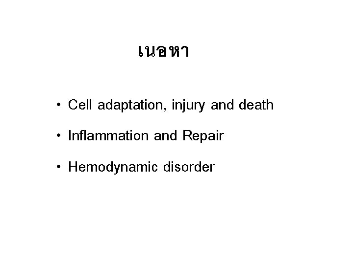 เนอหา • Cell adaptation, injury and death • Inflammation and Repair • Hemodynamic disorder