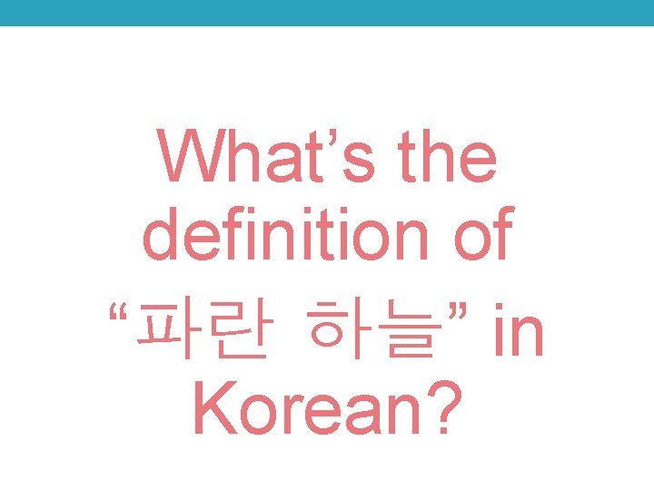 What’s the definition of “파란 하늘” in Korean? 