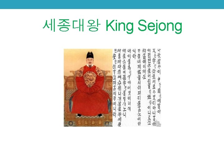 세종대왕 King Sejong 