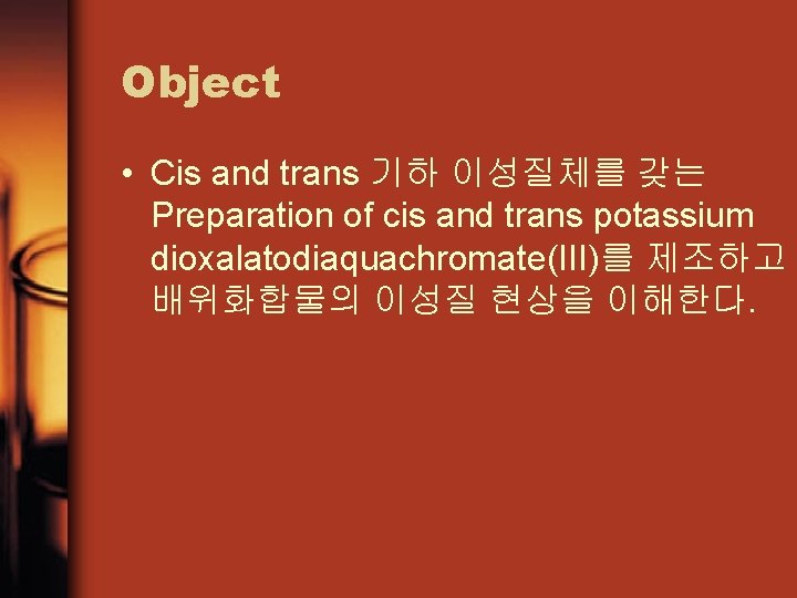 Object • Cis and trans 기하 이성질체를 갖는 Preparation of cis and trans potassium