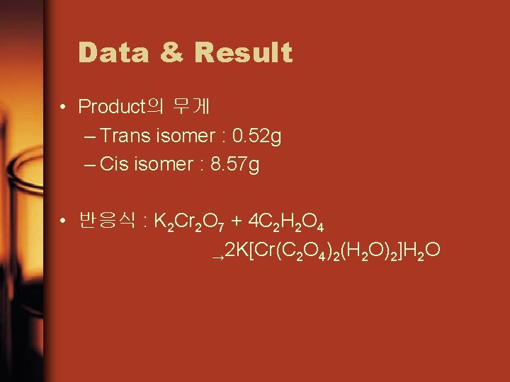 Data & Result • Product의 무게 – Trans isomer : 0. 52 g –