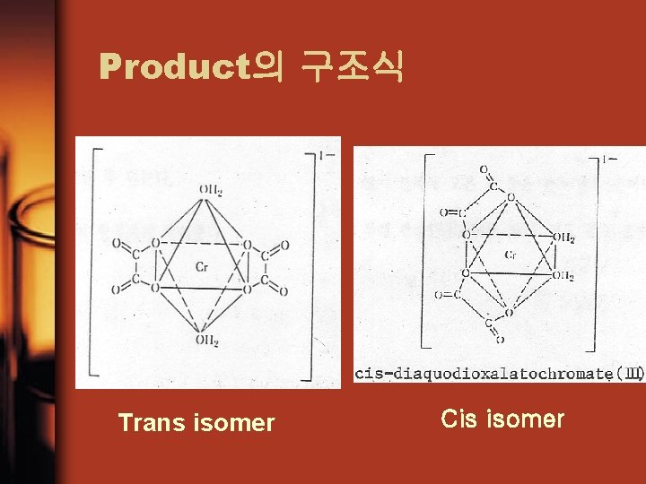 Product의 구조식 Trans isomer Cis isomer 