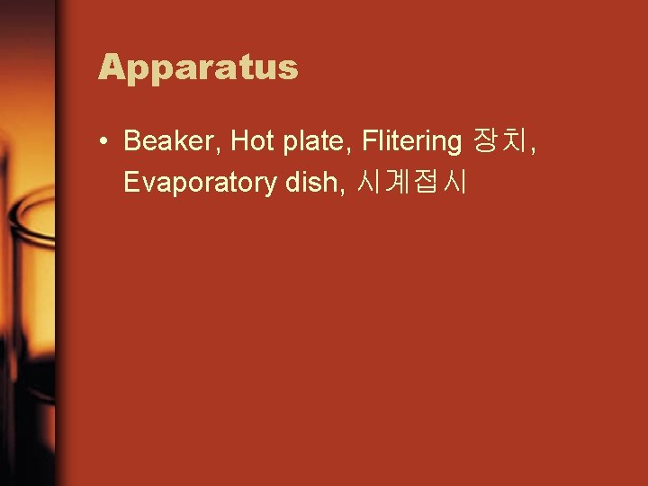 Apparatus • Beaker, Hot plate, Flitering 장치, Evaporatory dish, 시계접시 