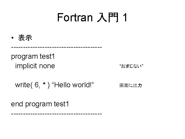 Fortran 入門 1 • 表示 -------------------program test 1 implicit none write( 6, * )