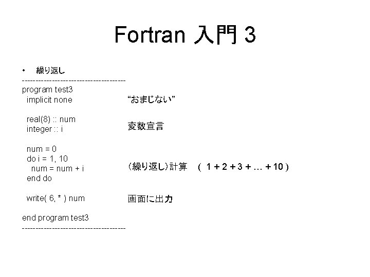 Fortran 入門 3 • 繰り返し -------------------program test 3 implicit none “おまじない” real(8) : :