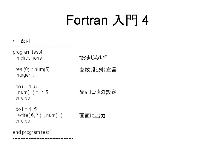 Fortran 入門 4 • 配列 -------------------program test 4 implicit none real(8) : : num(5)