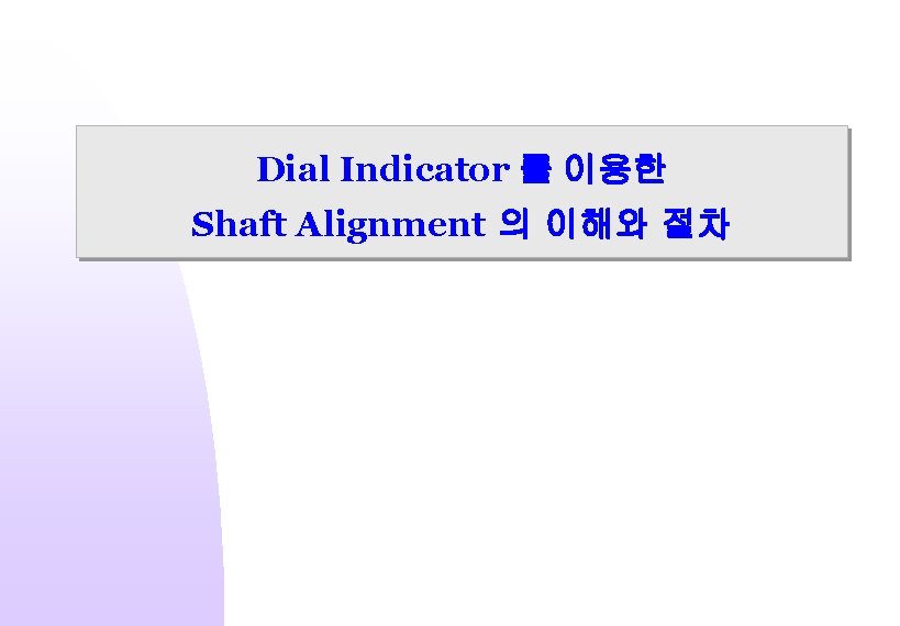 Dial Indicator 를 이용한 Shaft Alignment 의 이해와 절차 