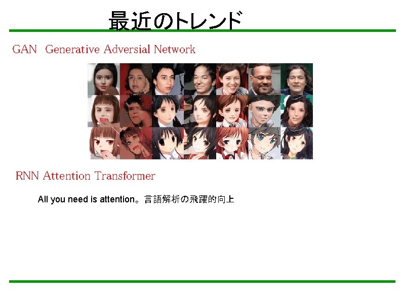最近のトレンド GAN　Generative Adversial Network RNN Attention Transformer All you need is attention。言語解析の飛躍的向上 
