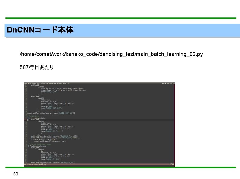 Dn. CNNコード本体 /home/comet/work/kaneko_code/denoising_test/main_batch_learning_02. py 587行目あたり 60 