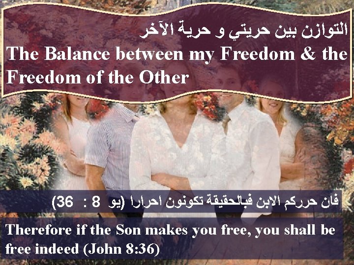  ﺍﻵﺨﺮ ﺣﺮﻳﺔ ﻭ ﺣﺮﻳﺘﻲ ﺑﻴﻦ ﺍﻟﺘﻮﺍﺯﻥ The Balance between my Freedom & the