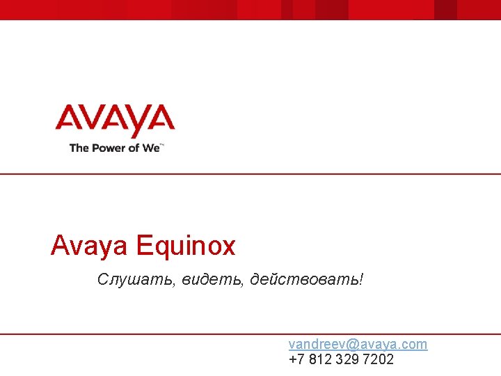 Avaya Equinox Слушать, видеть, действовать! vandreev@avaya. com +7 812 329 7202 