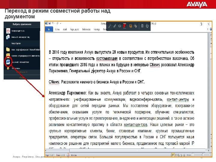 Переход в режим совместной работы над документом Avaya - Proprietary. Use pursuant to your