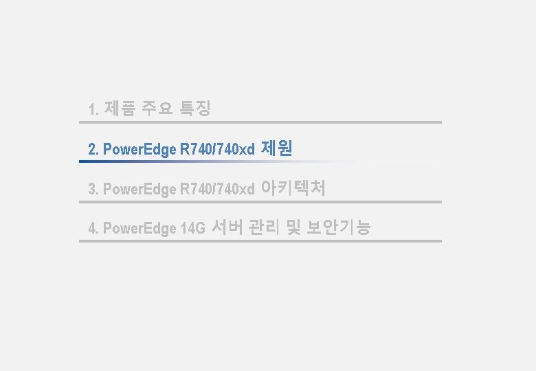 1. 제품 주요 특징 2. Power. Edge R 740/740 xd 제원 3. Power. Edge