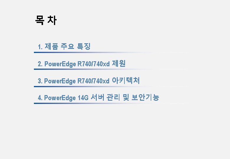 목차 1. 제품 주요 특징 2. Power. Edge R 740/740 xd 제원 3. Power.