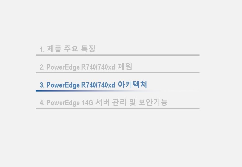 1. 제품 주요 특징 2. Power. Edge R 740/740 xd 제원 3. Power. Edge