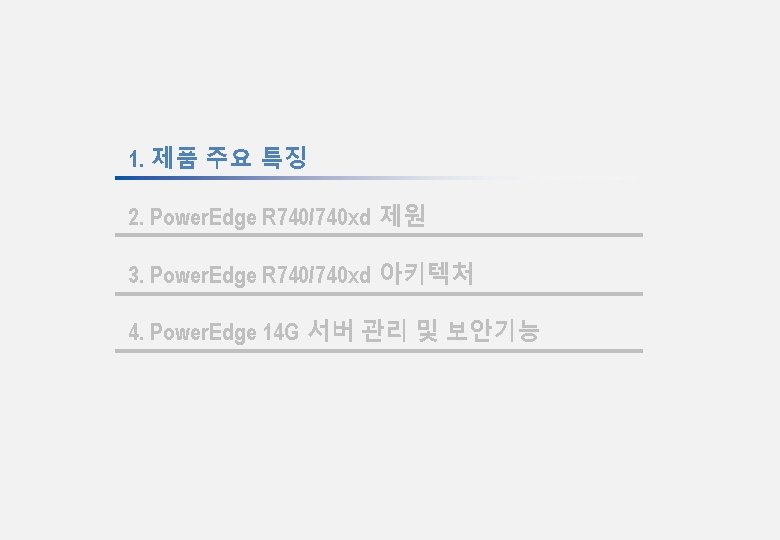 1. 제품 주요 특징 2. Power. Edge R 740/740 xd 제원 3. Power. Edge