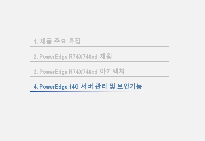 1. 제품 주요 특징 2. Power. Edge R 740/740 xd 제원 3. Power. Edge