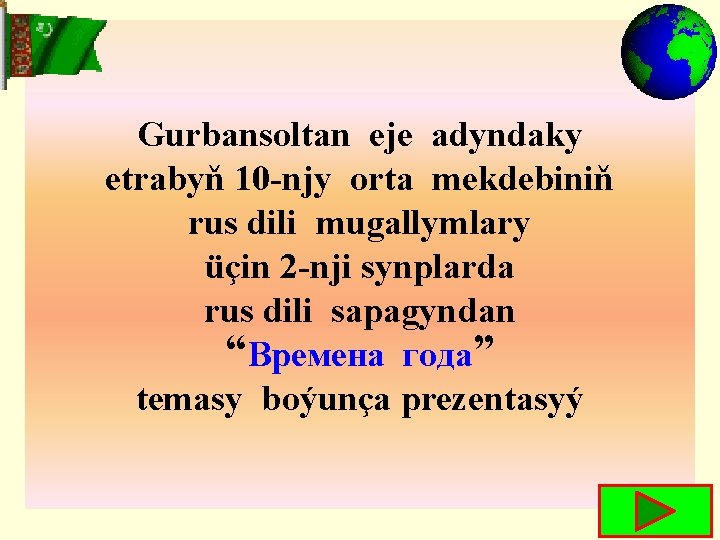 Gurbansoltan eje adyndaky etrabyň 10 -njy orta mekdebiniň rus dili mugallymlary üçin 2 -nji