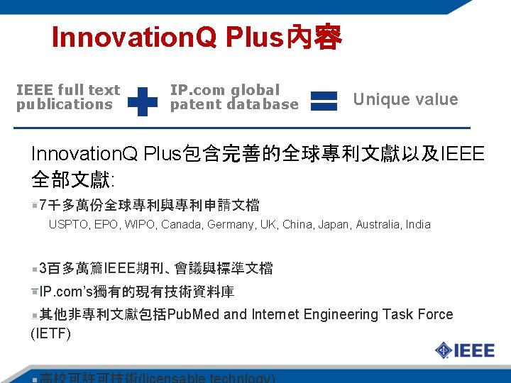 Innovation. Q Plus內容 IEEE full text publications IP. com global patent database Unique value