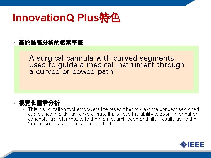 Innovation. Q Plus特色 • 基於語義分析的檢索平臺 • By searching concepts instead of keywords, you won’t