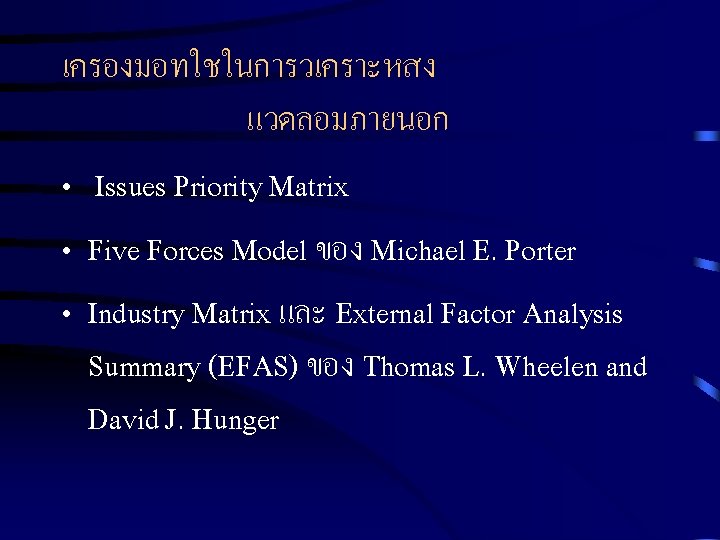 เครองมอทใชในการวเคราะหสง แวดลอมภายนอก • Issues Priority Matrix • Five Forces Model ของ Michael E. Porter