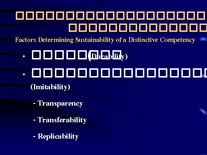 ���������� Factors Determining Sustainability of a Distinctive Competency • ���� (Durability) • �������� (Imitability)