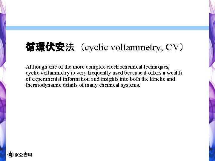 循環伏安法（cyclic voltammetry, CV） Although one of the more complex electrochemical techniques, cyclic voltammetry is