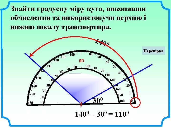 Знайти градусну міру кута, виконавши обчислення та використовучи верхню і нижню шкалу транспортира. 140