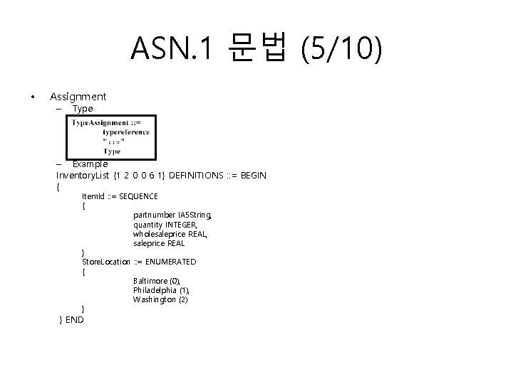 ASN. 1 문법 (5/10) • Assignment – Type – Example Inventory. List {1 2