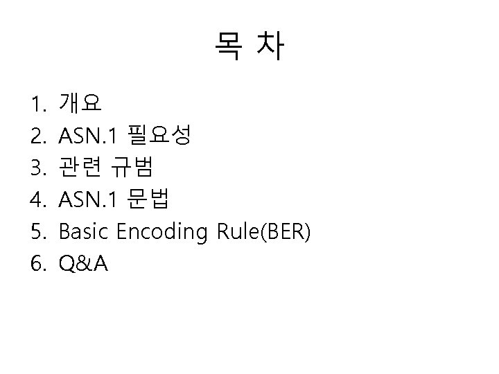 목차 1. 2. 3. 4. 5. 6. 개요 ASN. 1 필요성 관련 규범 ASN.