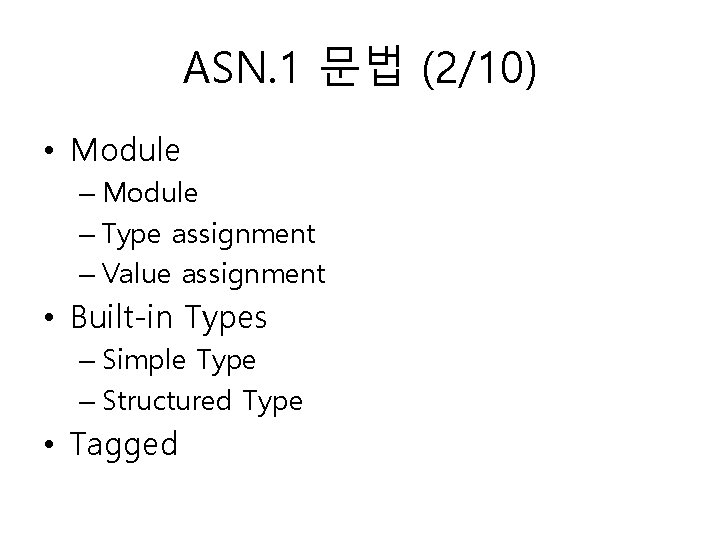 ASN. 1 문법 (2/10) • Module – Type assignment – Value assignment • Built-in